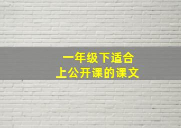 一年级下适合上公开课的课文