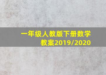 一年级人教版下册数学教案2019/2020