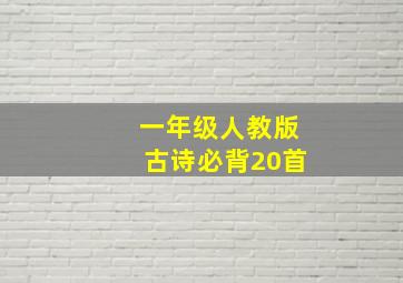 一年级人教版古诗必背20首