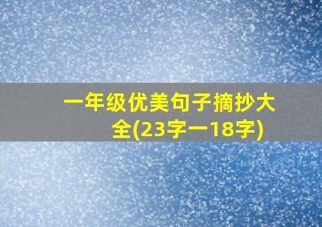 一年级优美句子摘抄大全(23字一18字)