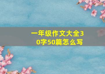 一年级作文大全30字50篇怎么写