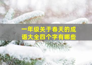 一年级关于春天的成语大全四个字有哪些