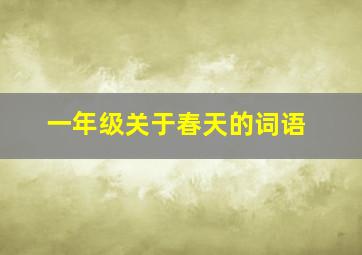 一年级关于春天的词语