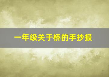 一年级关于桥的手抄报