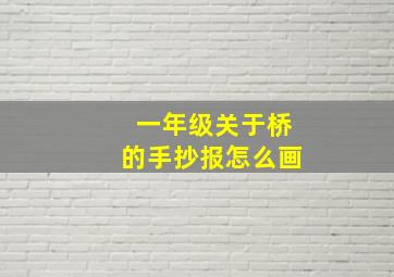 一年级关于桥的手抄报怎么画