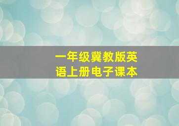 一年级冀教版英语上册电子课本