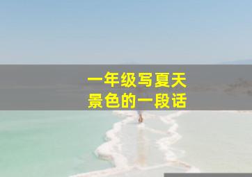 一年级写夏天景色的一段话