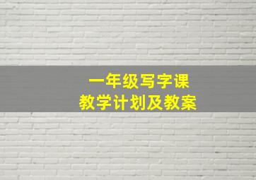 一年级写字课教学计划及教案