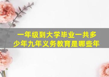 一年级到大学毕业一共多少年九年义务教育是哪些年