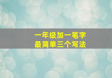 一年级加一笔字最简单三个写法