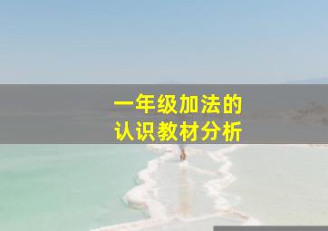 一年级加法的认识教材分析