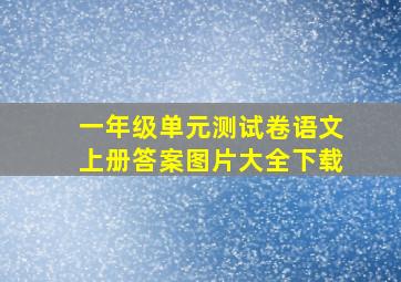 一年级单元测试卷语文上册答案图片大全下载