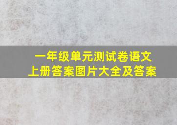 一年级单元测试卷语文上册答案图片大全及答案