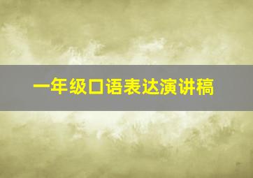 一年级口语表达演讲稿