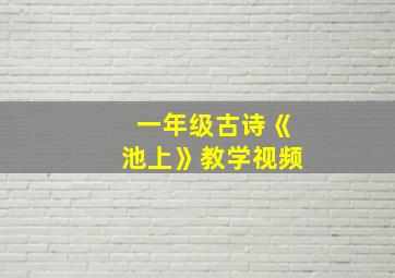 一年级古诗《池上》教学视频