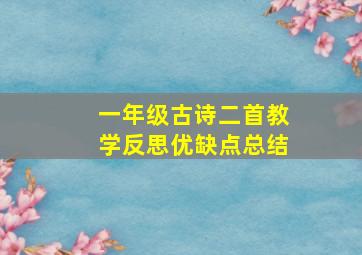 一年级古诗二首教学反思优缺点总结