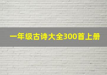 一年级古诗大全300首上册