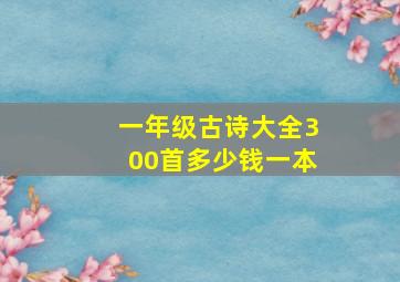 一年级古诗大全300首多少钱一本