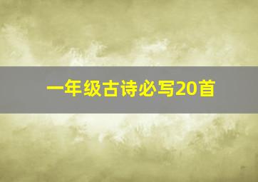 一年级古诗必写20首