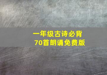 一年级古诗必背70首朗诵免费版