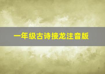 一年级古诗接龙注音版