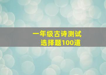 一年级古诗测试选择题100道