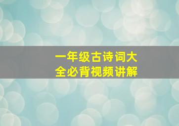 一年级古诗词大全必背视频讲解