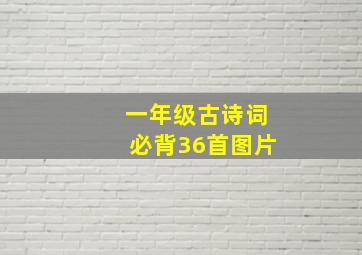 一年级古诗词必背36首图片