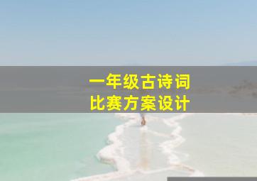 一年级古诗词比赛方案设计