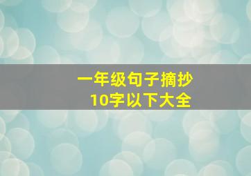 一年级句子摘抄10字以下大全