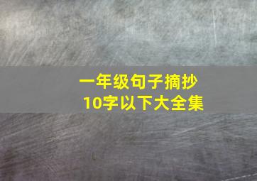 一年级句子摘抄10字以下大全集