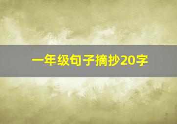 一年级句子摘抄20字