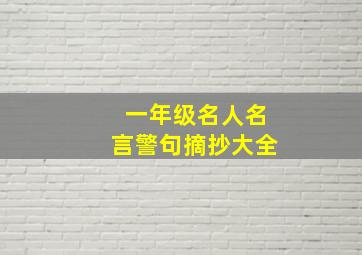 一年级名人名言警句摘抄大全