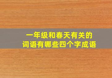 一年级和春天有关的词语有哪些四个字成语