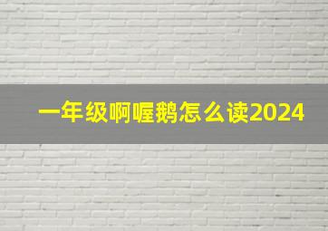 一年级啊喔鹅怎么读2024