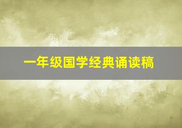 一年级国学经典诵读稿