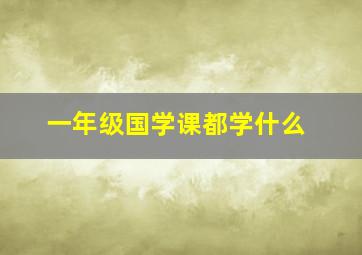 一年级国学课都学什么