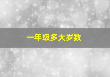 一年级多大岁数