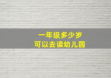 一年级多少岁可以去读幼儿园