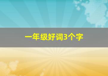 一年级好词3个字