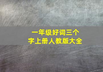 一年级好词三个字上册人教版大全