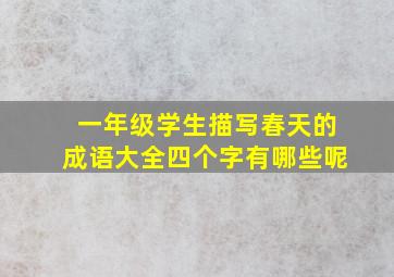 一年级学生描写春天的成语大全四个字有哪些呢