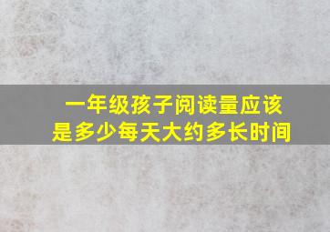 一年级孩子阅读量应该是多少每天大约多长时间