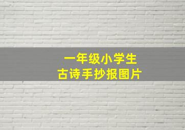 一年级小学生古诗手抄报图片