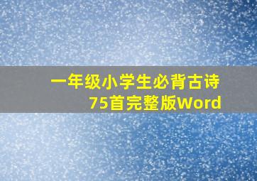 一年级小学生必背古诗75首完整版Word