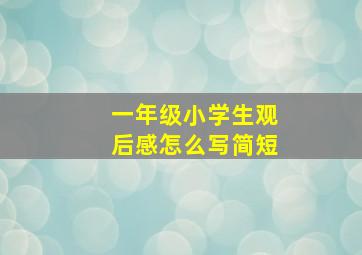 一年级小学生观后感怎么写简短