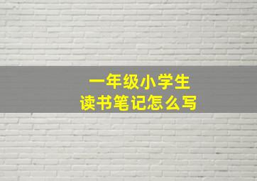 一年级小学生读书笔记怎么写