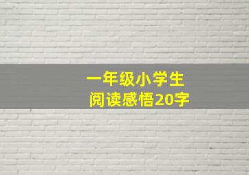 一年级小学生阅读感悟20字