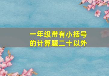 一年级带有小括号的计算题二十以外