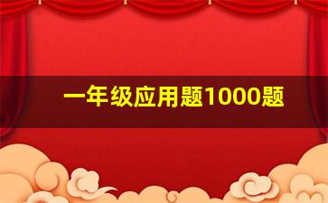 一年级应用题1000题